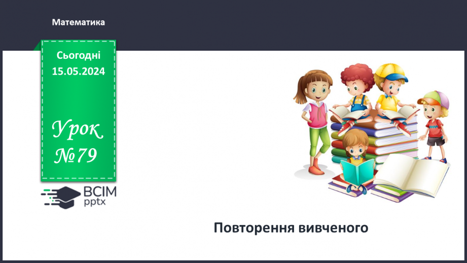 №079 - Повторення вивченого матеріалу.0 №079 - Повторення вивченого матеріалу.0