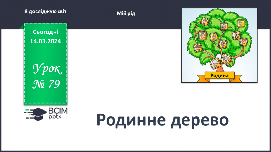 №079 - Що таке родинне дерево0 №079 - Що таке родинне дерево0