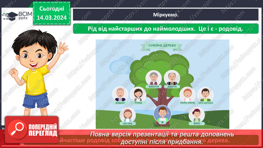№079 - Що таке родинне дерево4 №079 - Що таке родинне дерево4