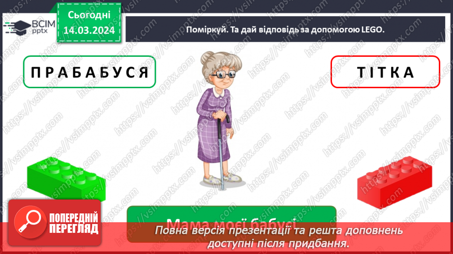 №079 - Що таке родинне дерево26 №079 - Що таке родинне дерево26