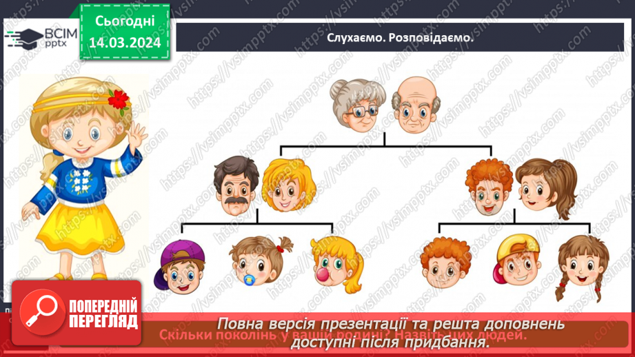 №079 - Що таке родинне дерево7 №079 - Що таке родинне дерево7