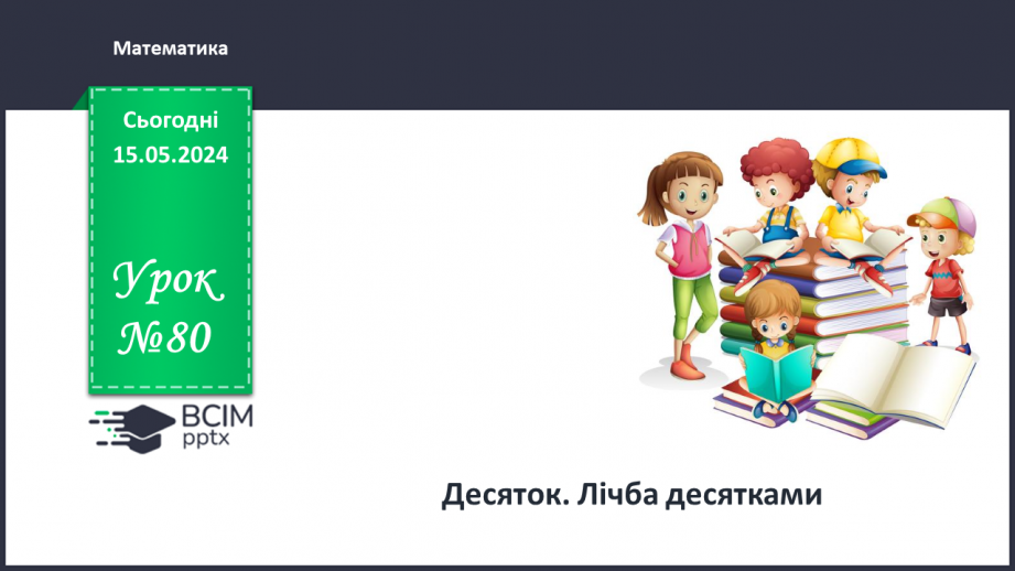 №080 - Десяток. Робота над задачами.0 №080 - Десяток. Робота над задачами.0