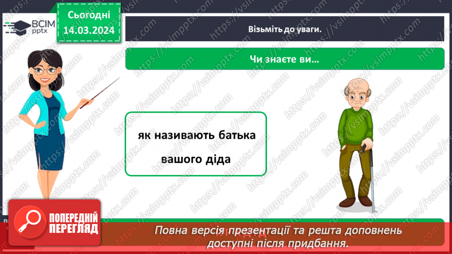 №080 - Що таке родинне дерево8 №080 - Що таке родинне дерево8