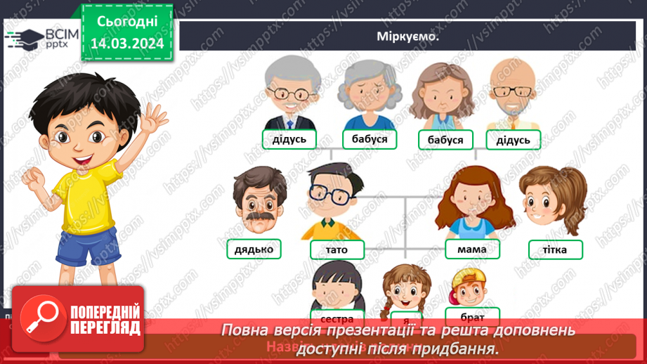 №080 - Що таке родинне дерево4 №080 - Що таке родинне дерево4