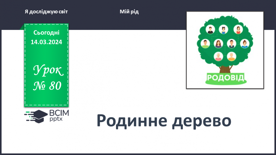 №080 - Що таке родинне дерево0 №080 - Що таке родинне дерево0