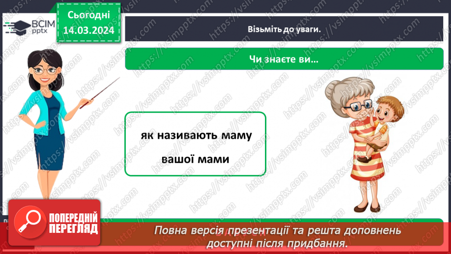 №080 - Що таке родинне дерево6 №080 - Що таке родинне дерево6