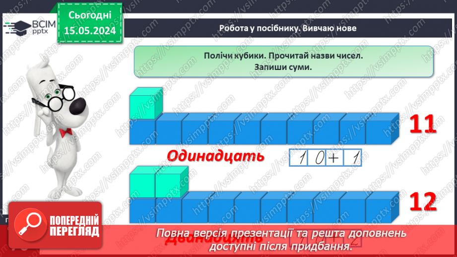 №081 - Десяток. Числа 11-15.15 №081 - Десяток. Числа 11-15.15