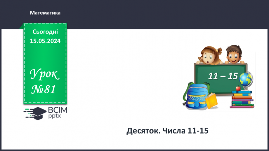 №081 - Десяток. Числа 11-15.0 №081 - Десяток. Числа 11-15.0