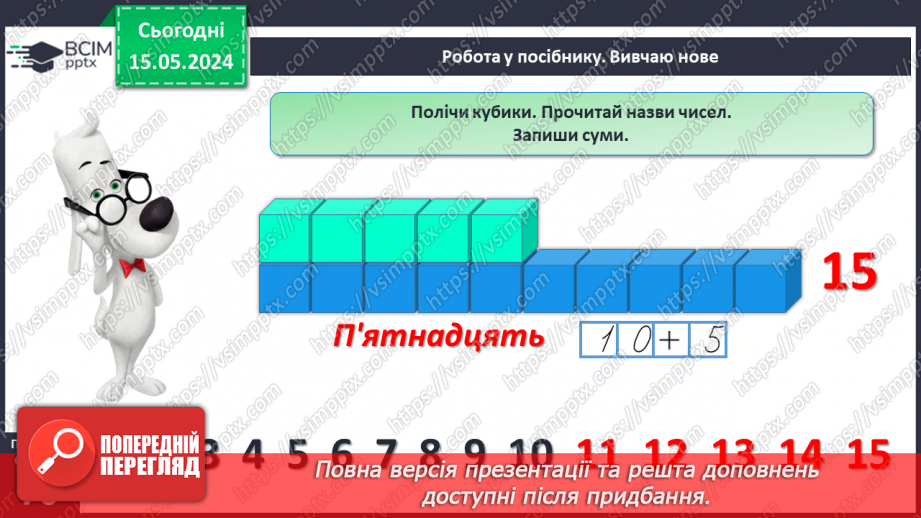 №081 - Десяток. Числа 11-15.17 №081 - Десяток. Числа 11-15.17