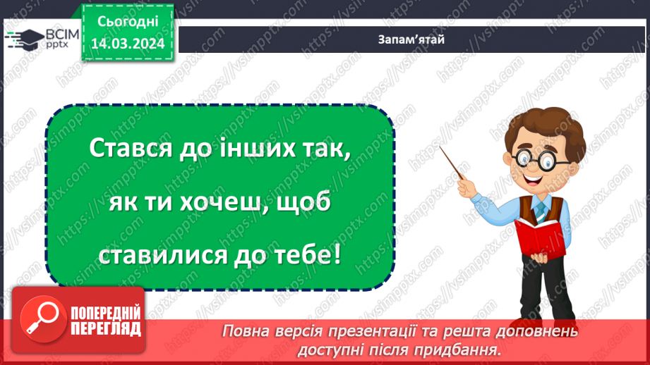 №081 - Як ставитися до інших35 №081 - Як ставитися до інших35