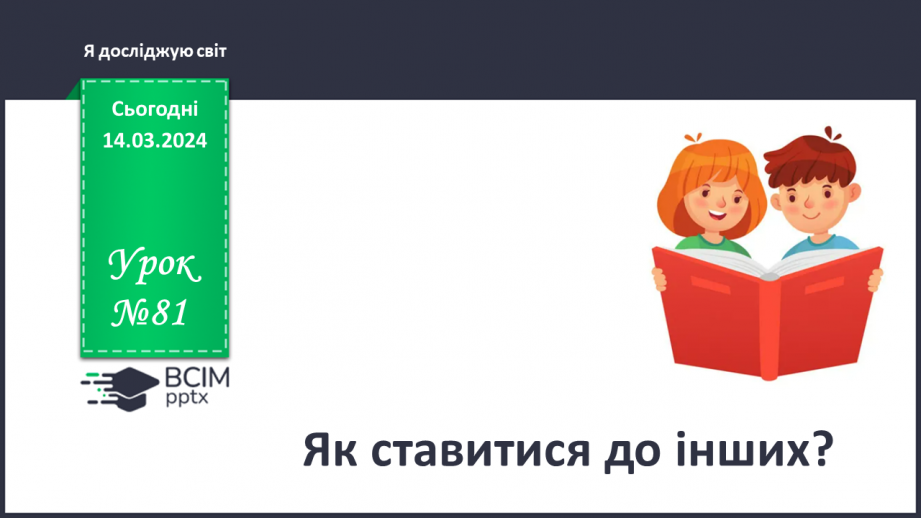 №081 - Як ставитися до інших0 №081 - Як ставитися до інших0