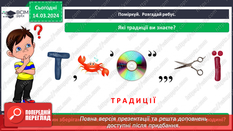 №081 - Які існують родинні традиції і свята3 №081 - Які існують родинні традиції і свята3
