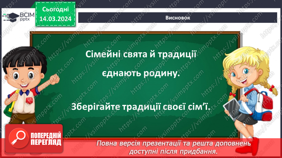 №081 - Які існують родинні традиції і свята18 №081 - Які існують родинні традиції і свята18