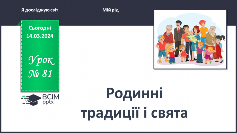 №081 - Які існують родинні традиції і свята0 №081 - Які існують родинні традиції і свята0