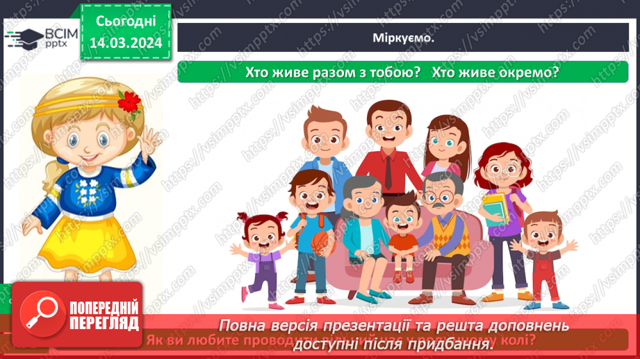 №081 - Які існують родинні традиції і свята11 №081 - Які існують родинні традиції і свята11