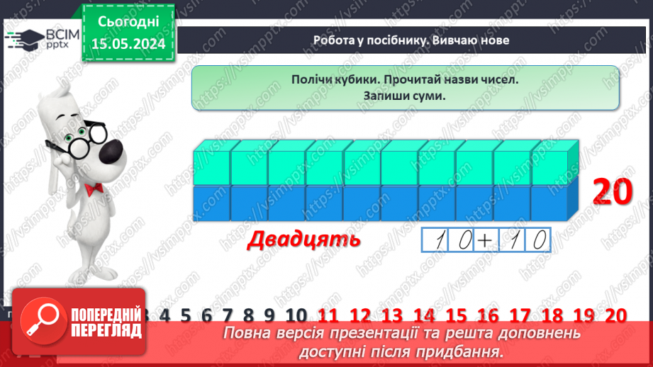 №082 - Десяток. Числа 16-20.15 №082 - Десяток. Числа 16-20.15