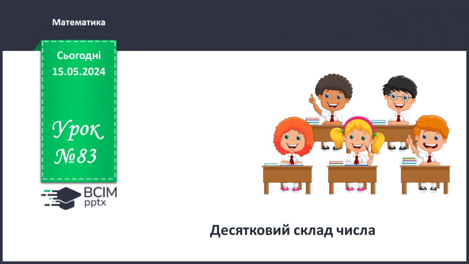 №083 - Десятковий склад числа.0 №083 - Десятковий склад числа.0