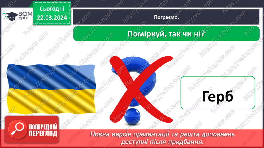 №083 - Тема «Символи моєї країни»22 №083 - Тема «Символи моєї країни»22