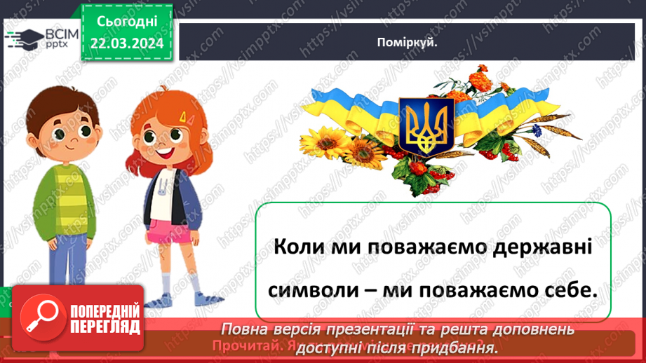 №083 - Тема «Символи моєї країни»15 №083 - Тема «Символи моєї країни»15