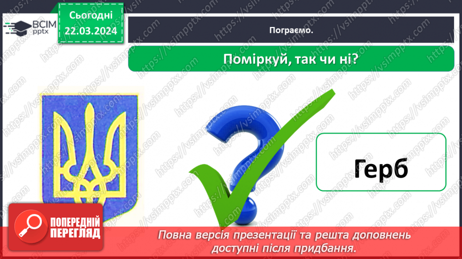 №083 - Тема «Символи моєї країни»27 №083 - Тема «Символи моєї країни»27