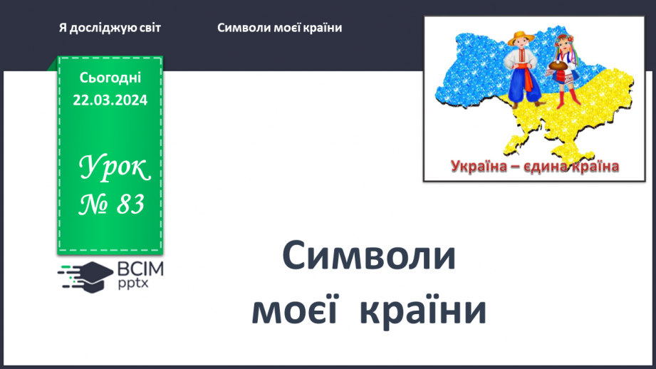№083 - Тема «Символи моєї країни»0 №083 - Тема «Символи моєї країни»0