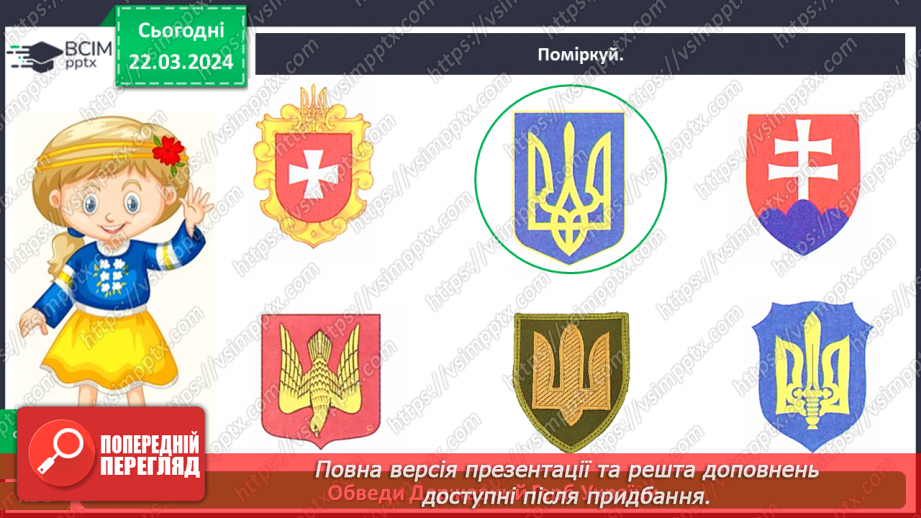 №083 - Тема «Символи моєї країни»17 №083 - Тема «Символи моєї країни»17