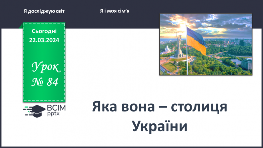 №084 - Тема «Київ - столиця України»0 №084 - Тема «Київ - столиця України»0