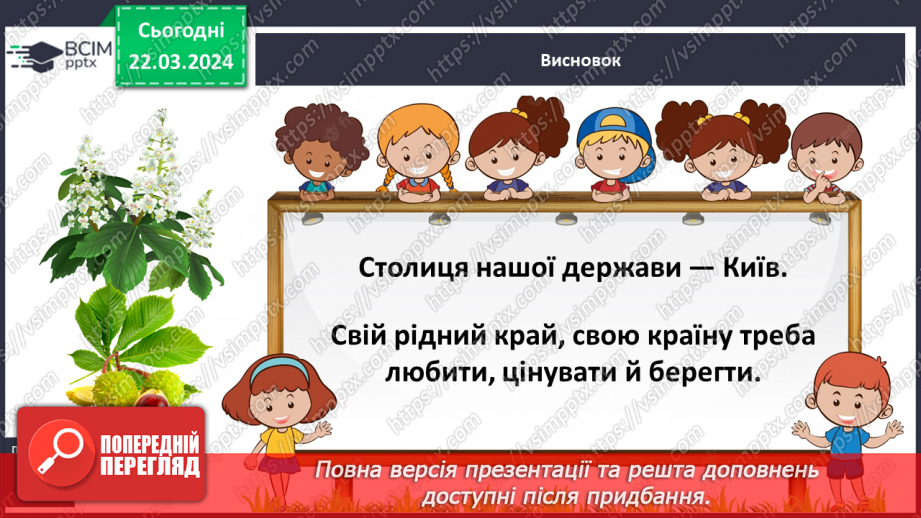 №084 - Тема «Київ - столиця України»28 №084 - Тема «Київ - столиця України»28