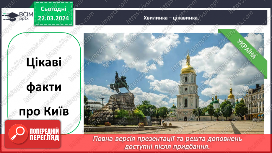 №084 - Тема «Київ - столиця України»17 №084 - Тема «Київ - столиця України»17