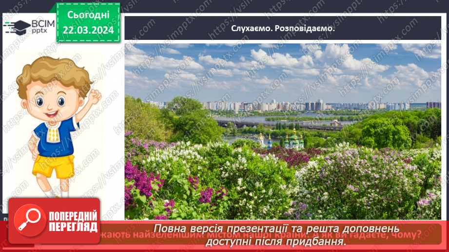 №084 - Тема «Київ - столиця України»6 №084 - Тема «Київ - столиця України»6