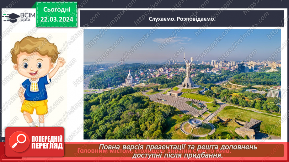 №084 - Тема «Київ - столиця України»4 №084 - Тема «Київ - столиця України»4