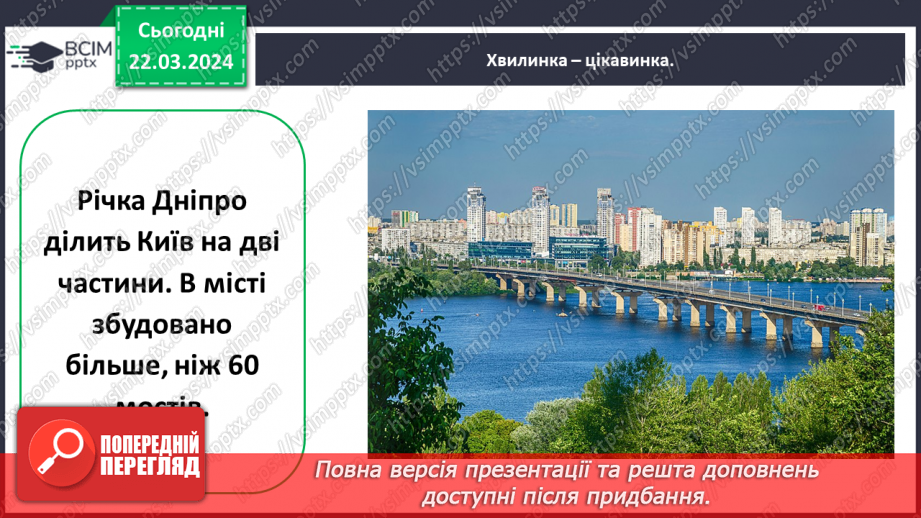 №084 - Тема «Київ - столиця України»26 №084 - Тема «Київ - столиця України»26