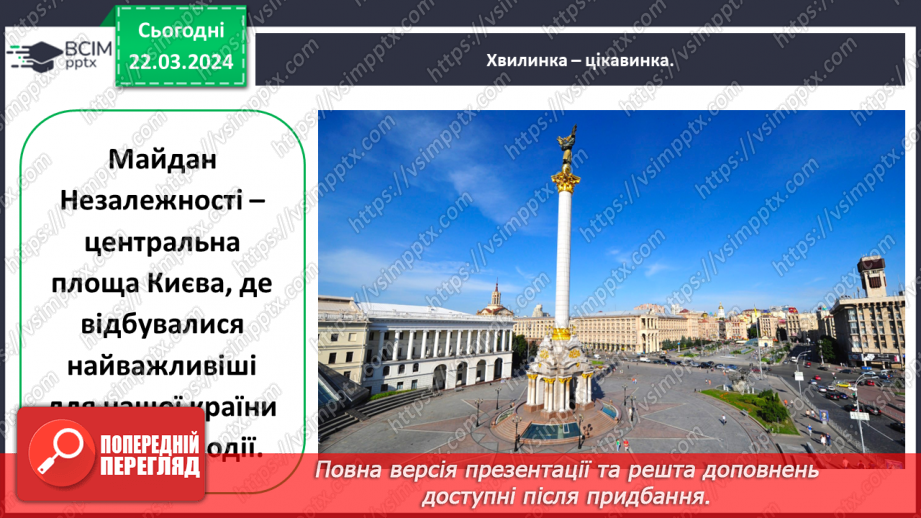 №084 - Тема «Київ - столиця України»23 №084 - Тема «Київ - столиця України»23