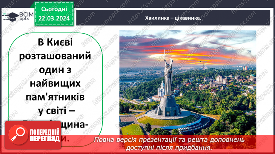 №084 - Тема «Київ - столиця України»24 №084 - Тема «Київ - столиця України»24