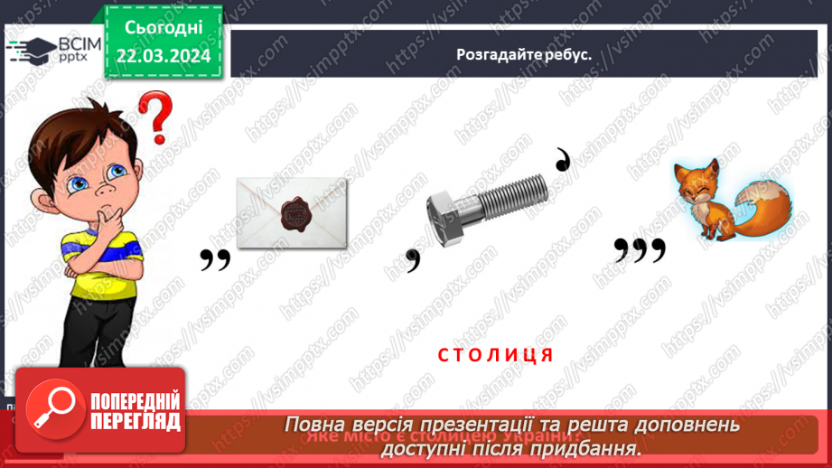 №084 - Тема «Київ - столиця України»3 №084 - Тема «Київ - столиця України»3