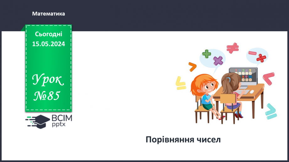 №085 - Порівняння чисел.0 №085 - Порівняння чисел.0