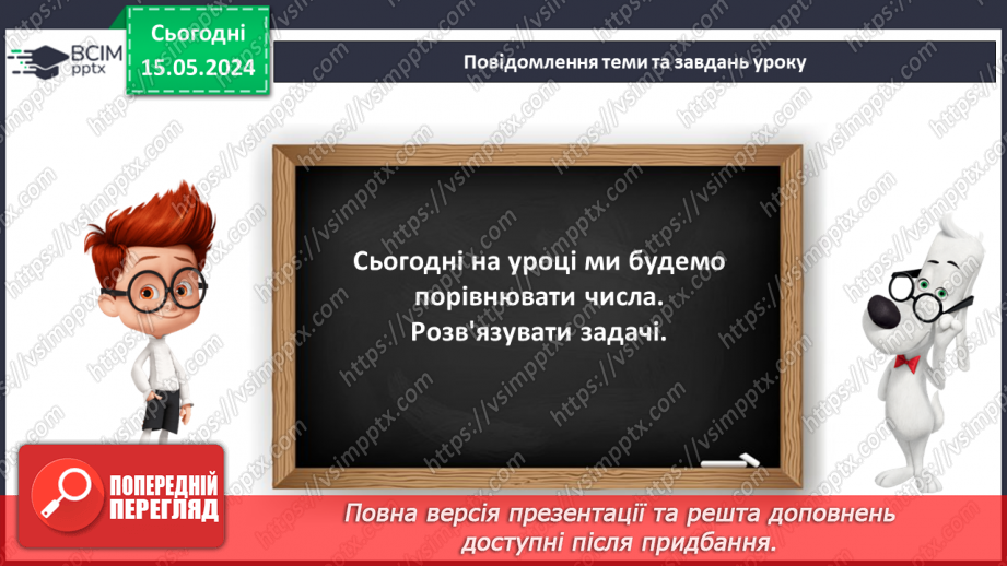 №085 - Порівняння чисел.14 №085 - Порівняння чисел.14