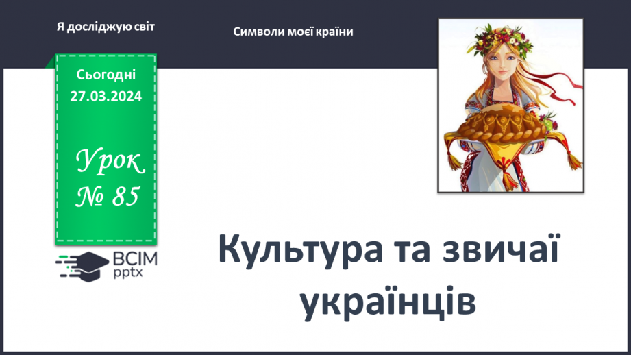 №085 - Тема «Культура та звичаї українців»0 №085 - Тема «Культура та звичаї українців»0
