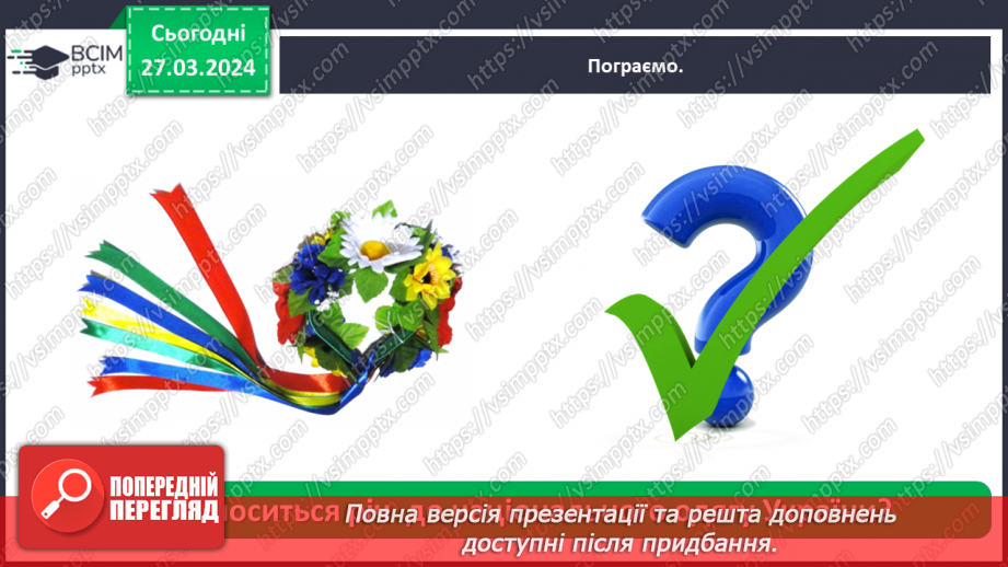 №085 - Тема «Культура та звичаї українців»33 №085 - Тема «Культура та звичаї українців»33