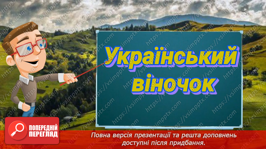№085 - Тема «Культура та звичаї українців»27 №085 - Тема «Культура та звичаї українців»27