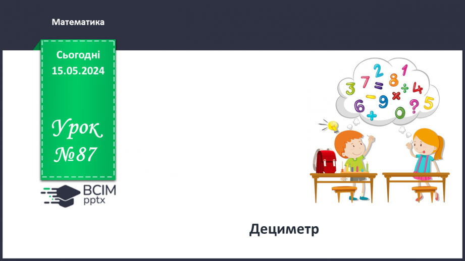 №087 - Дециметр.0 №087 - Дециметр.0