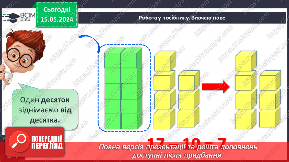 №088 - Віднімання виду 17 – 7, 17 – 10.15 №088 - Віднімання виду 17 – 7, 17 – 10.15