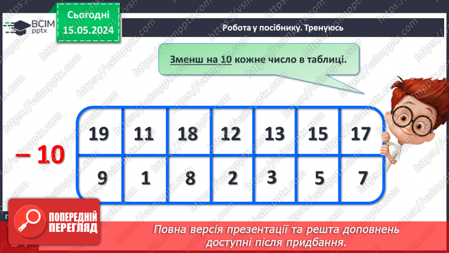 №088 - Віднімання виду 17 – 7, 17 – 10.18 №088 - Віднімання виду 17 – 7, 17 – 10.18