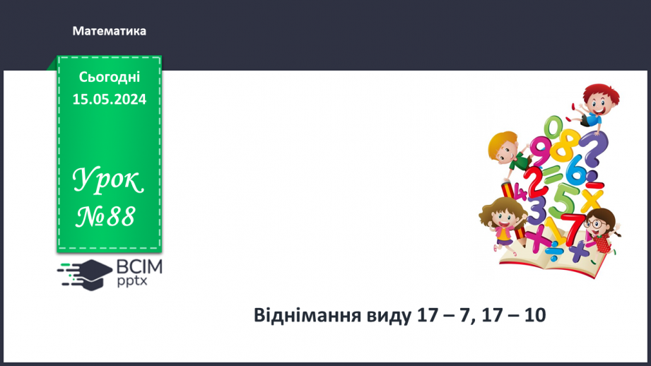 №088 - Віднімання виду 17 – 7, 17 – 10.0 №088 - Віднімання виду 17 – 7, 17 – 10.0