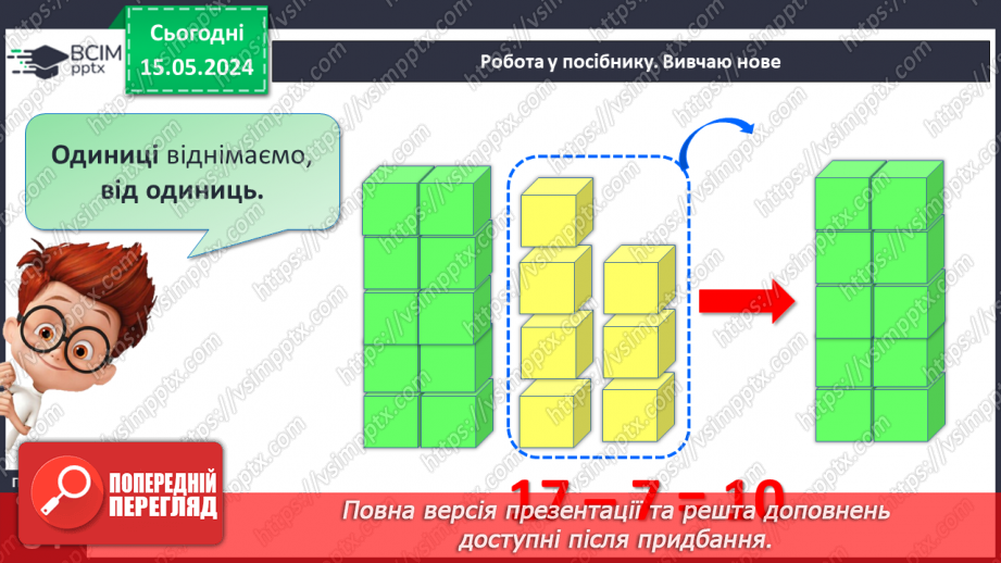 №088 - Віднімання виду 17 – 7, 17 – 10.14 №088 - Віднімання виду 17 – 7, 17 – 10.14