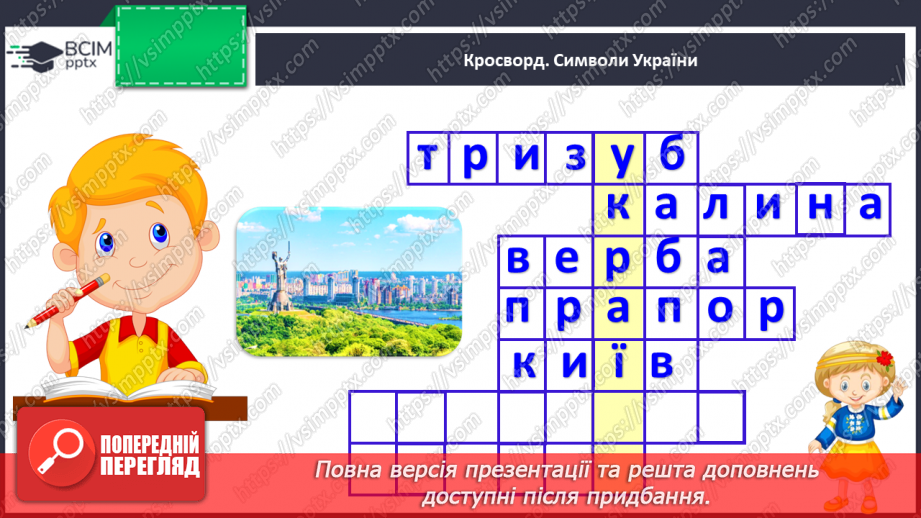 №089 - Тема «Перевір себе»17 №089 - Тема «Перевір себе»17