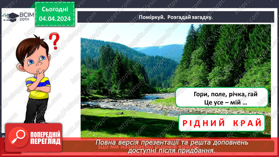 №090 - Тема «Мій рідний край»3 №090 - Тема «Мій рідний край»3