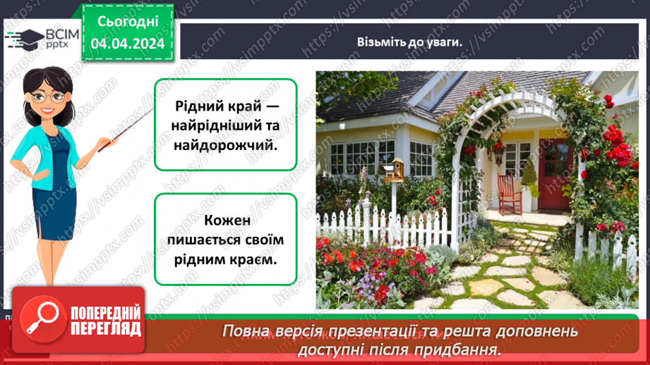 №090 - Тема «Мій рідний край»7 №090 - Тема «Мій рідний край»7