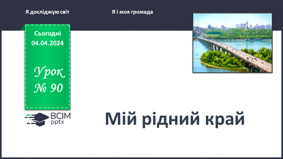 №090 - Тема «Мій рідний край»0 №090 - Тема «Мій рідний край»0