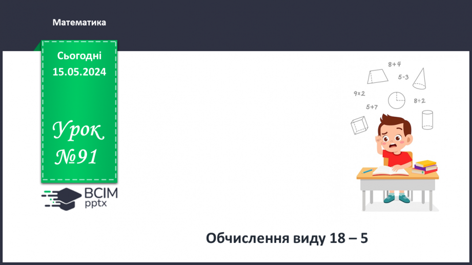 №091 - Обчислення виду 18 – 5.0 №091 - Обчислення виду 18 – 5.0